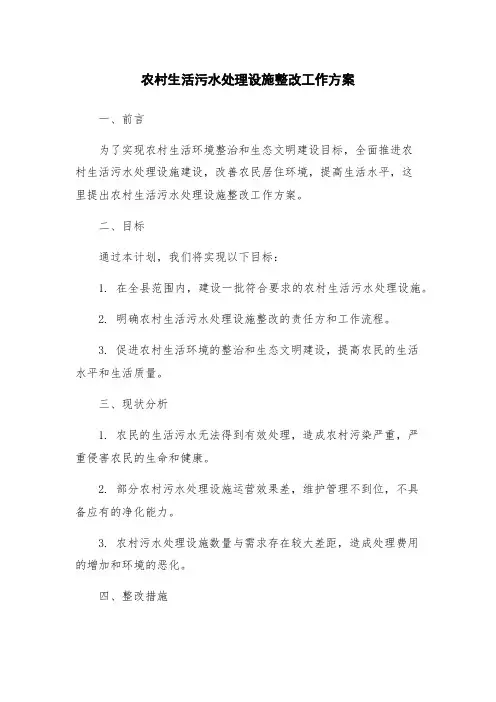 农村生活污水处理设施整改工作方案