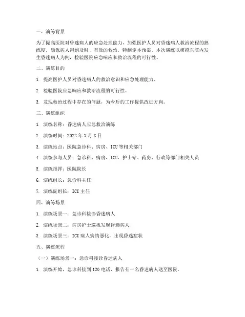 昏迷病人的演练预案脚本