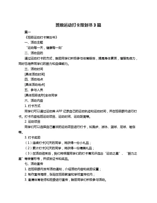 班级运动打卡策划书3篇