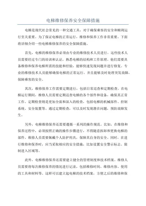 电梯维修保养安全保障措施
