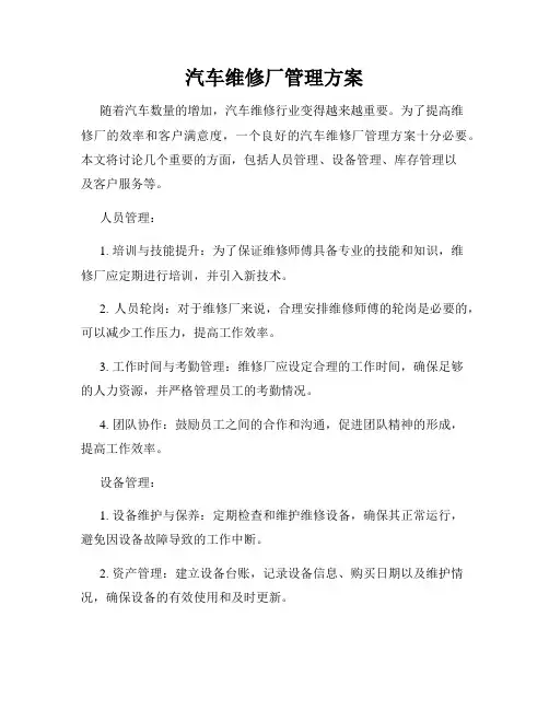 汽车维修厂管理方案