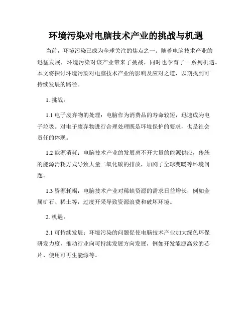 环境污染对电脑技术产业的挑战与机遇