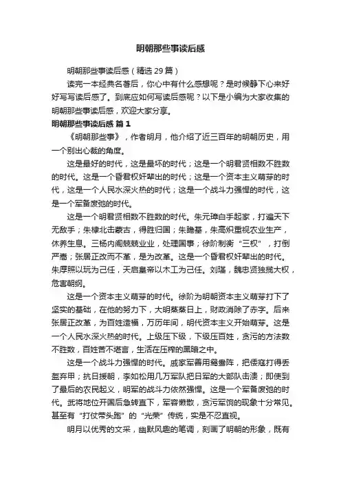 明朝那些事读后感（精选29篇）