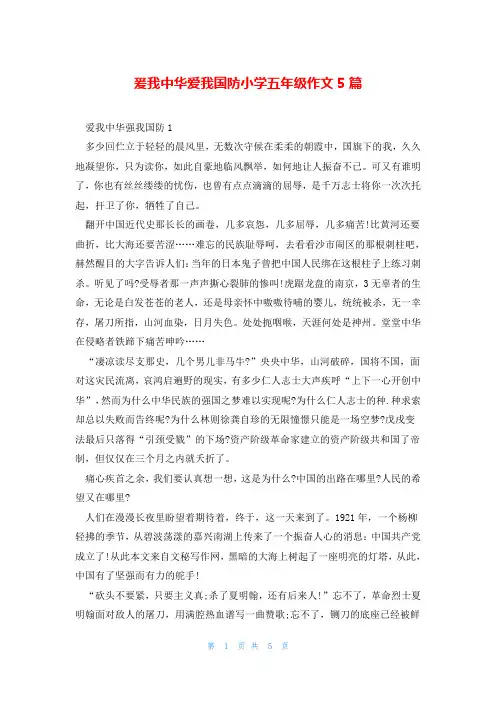 爰我中华爱我国防小学五年级作文5篇