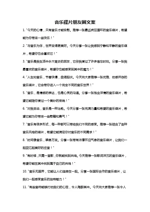 音乐碟片朋友圈文案