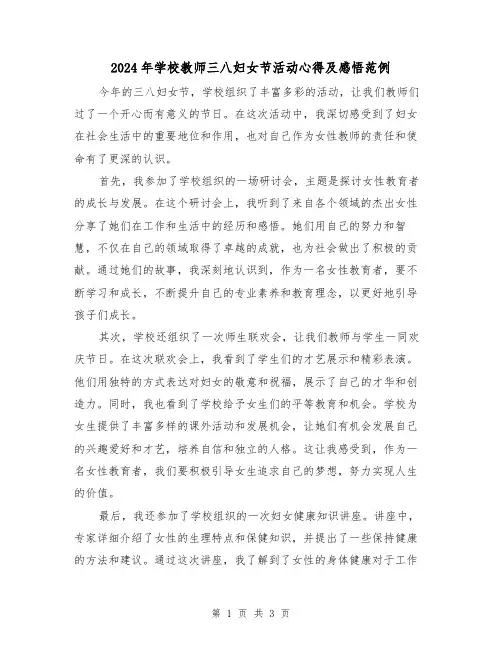 2024年学校教师三八妇女节活动心得及感悟范例(2篇)
