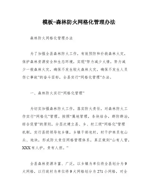 模板-森林防火网格化管理办法