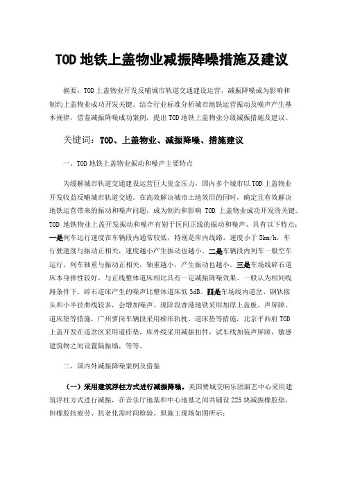 TOD地铁上盖物业减振降噪措施及建议