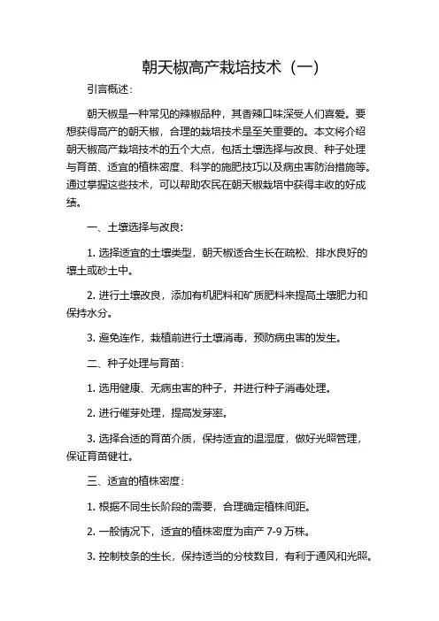 朝天椒高产栽培技术(一)