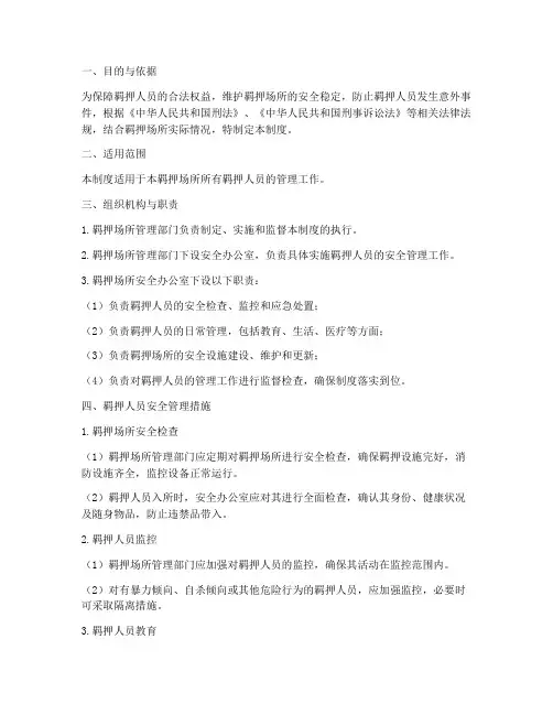 羁押人员安全管理制度
