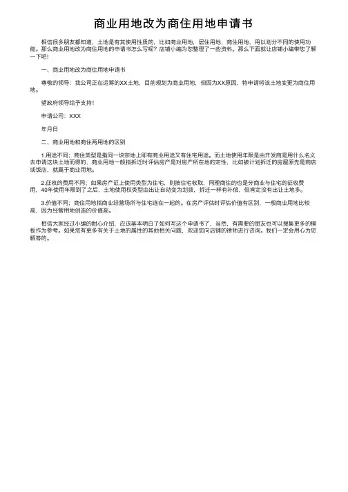 商业用地改为商住用地申请书