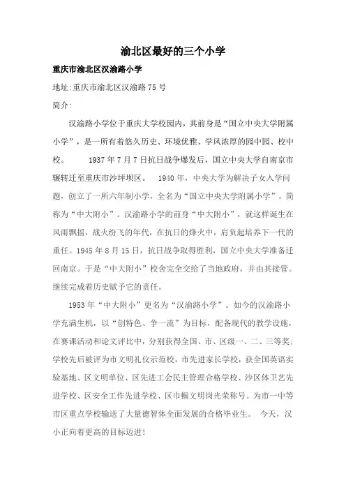 渝北区最好的三个小学