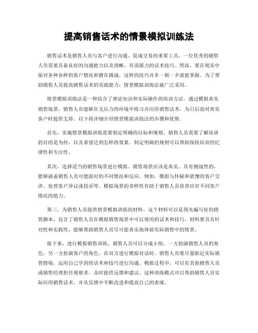 提高销售话术的情景模拟训练法