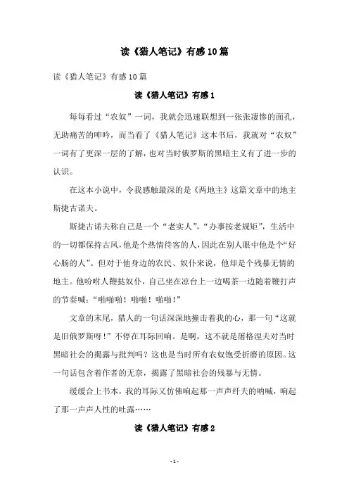 读《猎人笔记》有感10篇