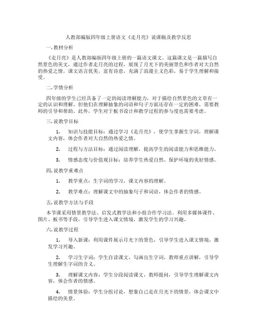 人教部编版四年级上册语文《走月亮》说课稿及教学反思