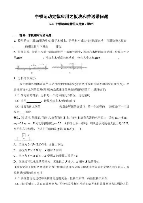 人教版高中物理必修一 牛顿运动定律的应用之板块与传送带问题  学案 