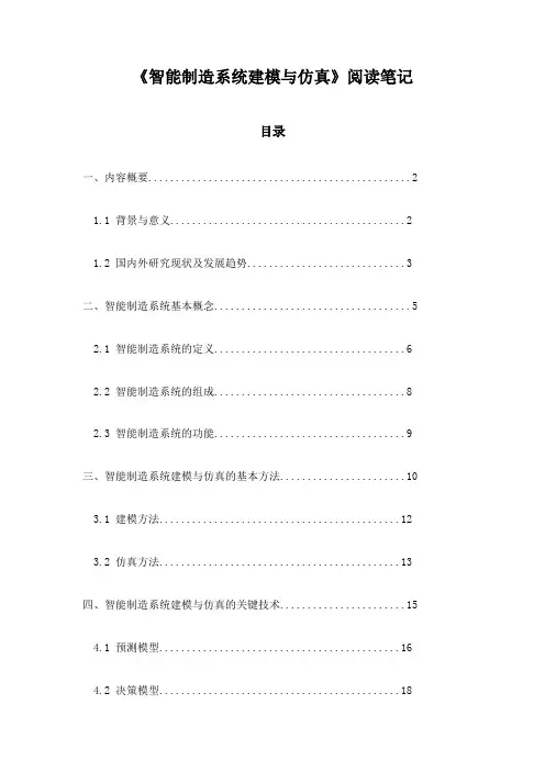 智能制造系统建模与仿真阅读笔记