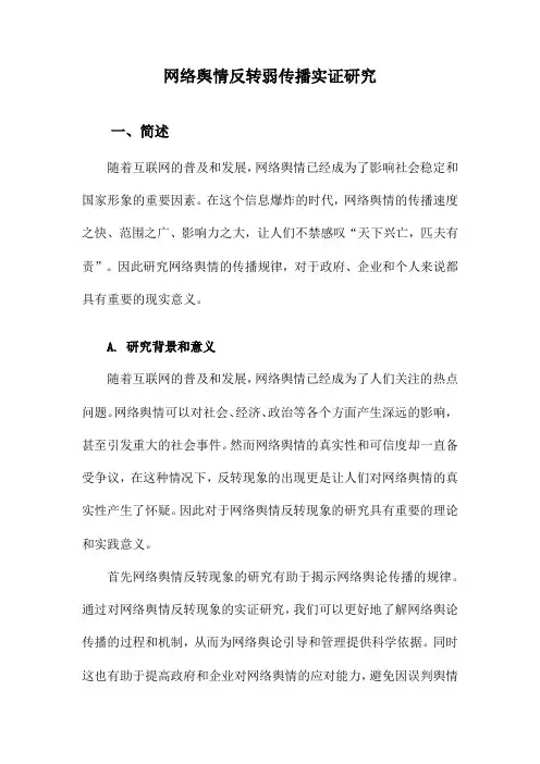 网络舆情反转弱传播实证研究