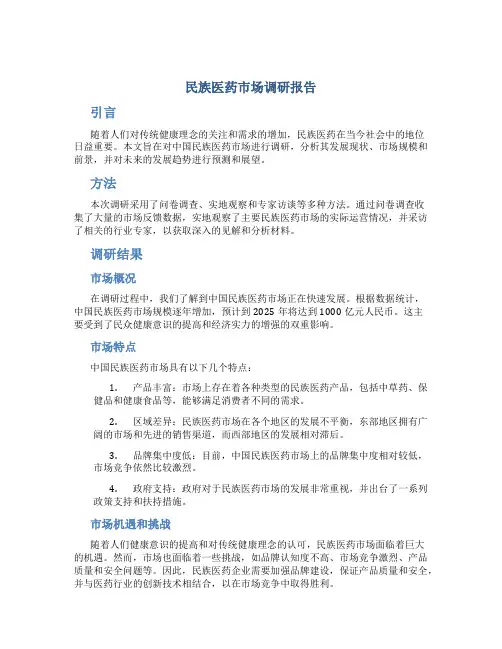 民族医药市场调研报告