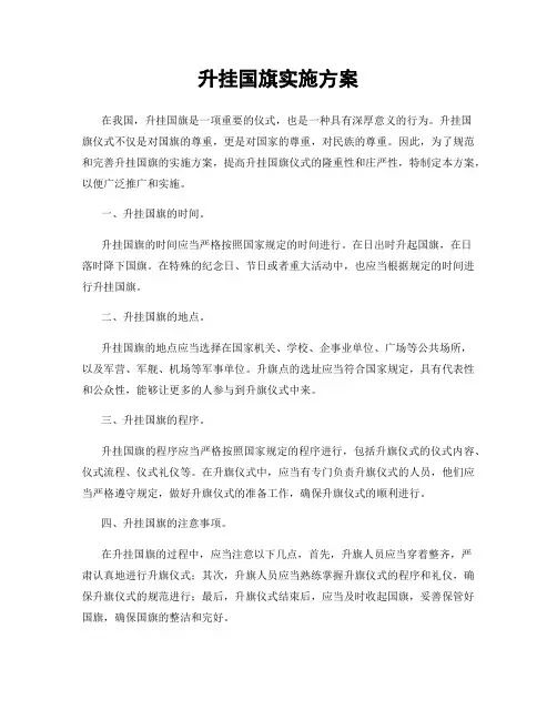 升挂国旗实施方案