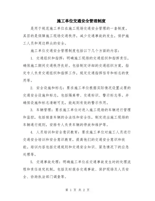 施工单位交通安全管理制度