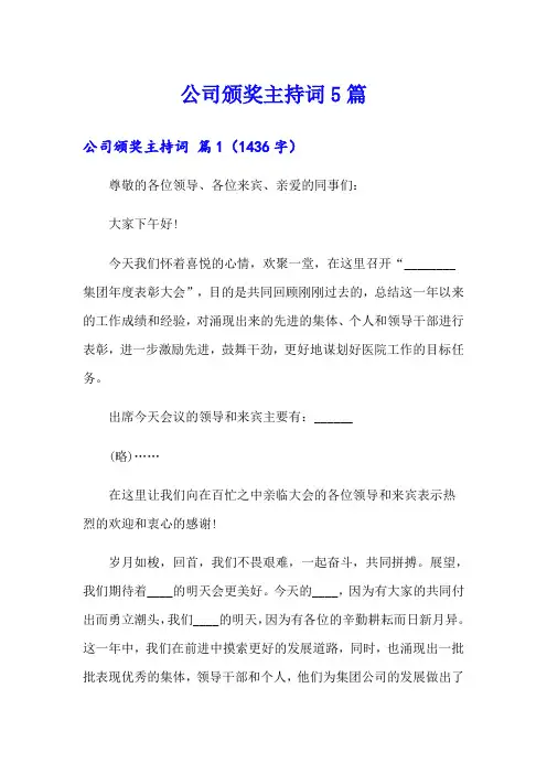公司颁奖主持词5篇