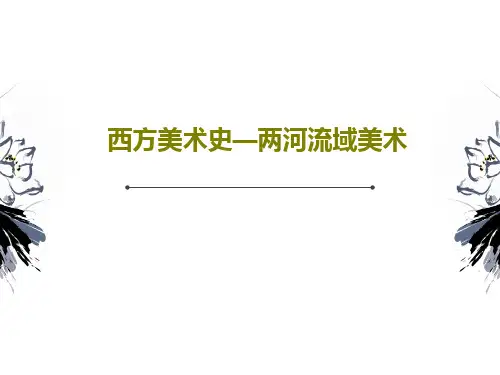 西方美术史—两河流域美术PPT36页