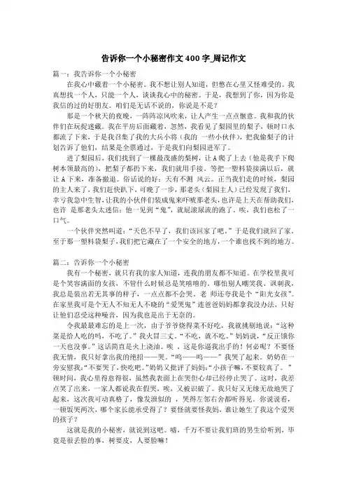 告诉你一个小秘密作文400字_周记作文