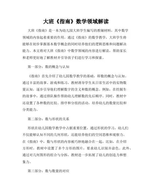 大班《指南》数学领域解读