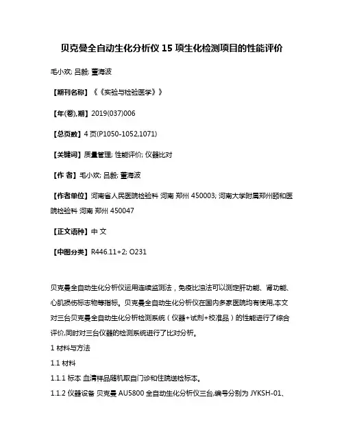 贝克曼全自动生化分析仪15项生化检测项目的性能评价