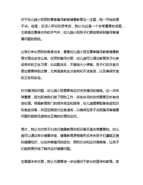 幼儿园小班预防夏季腹泻教案健康教育