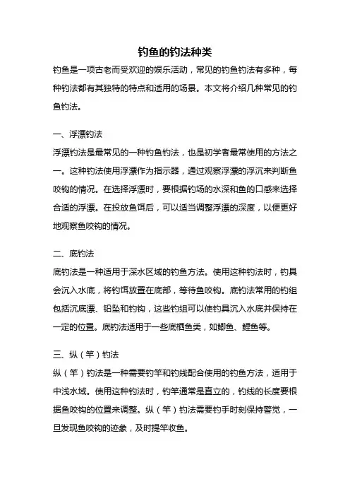 钓鱼的钓法种类