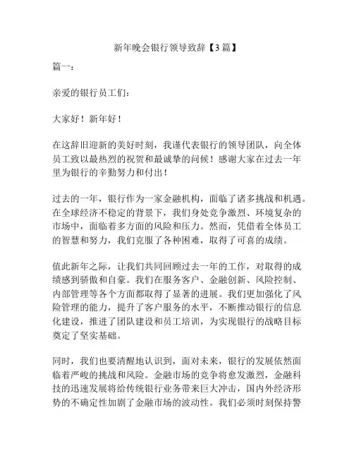新年晚会银行领导致辞【3篇】