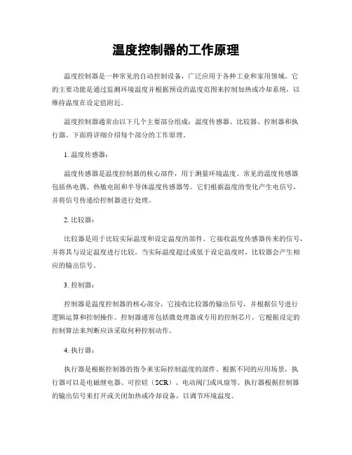 温度控制器的工作原理