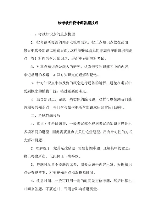 软考软件设计师答题技巧