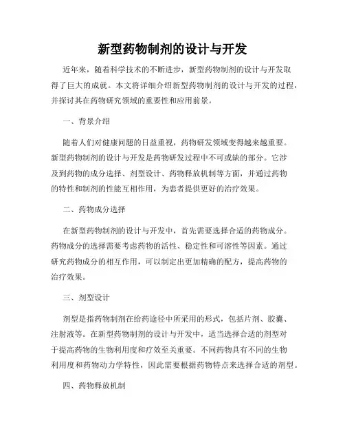 新型药物制剂的设计与开发