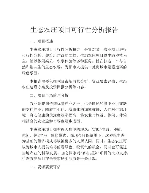 生态农庄项目可行性分析报告