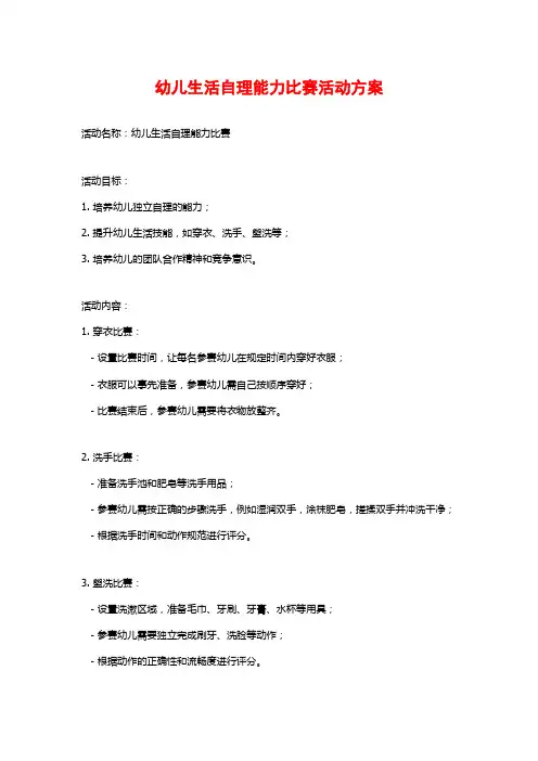 幼儿生活自理能力比赛活动方案 (2)
