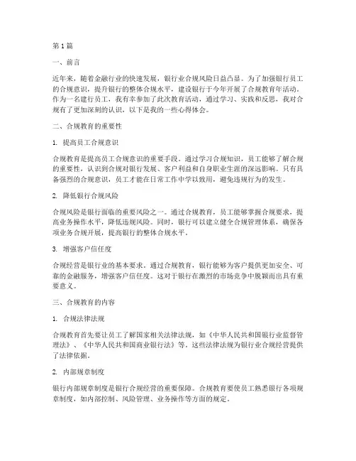 建行合规教育年心得体会(3篇)