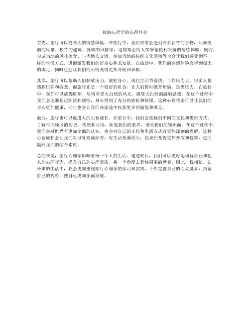 旅游心理学的心得体会