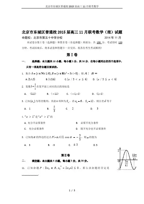 北京市东城区普通校2015届高三11月联考数学