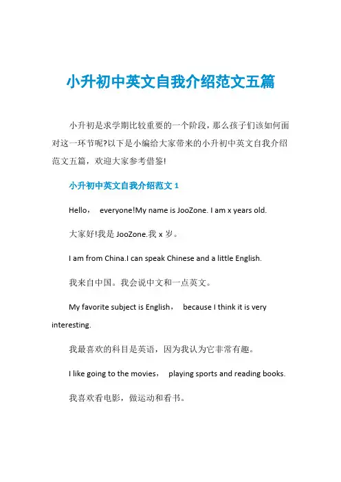 小升初中英文自我介绍范文五篇