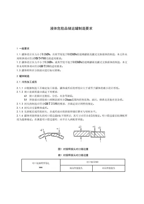 液体危险品储运罐制造要求