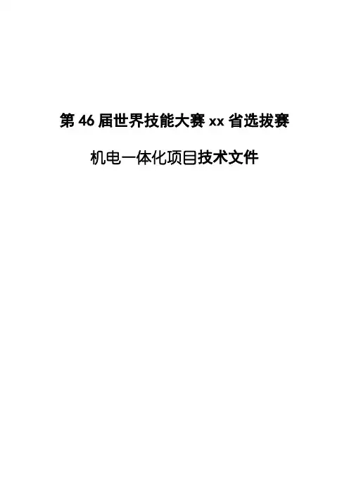 世界技能大赛选拔赛机电一体化项目技术文件