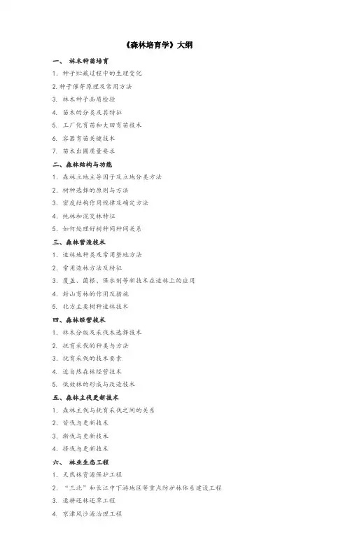 森林培育学大纲