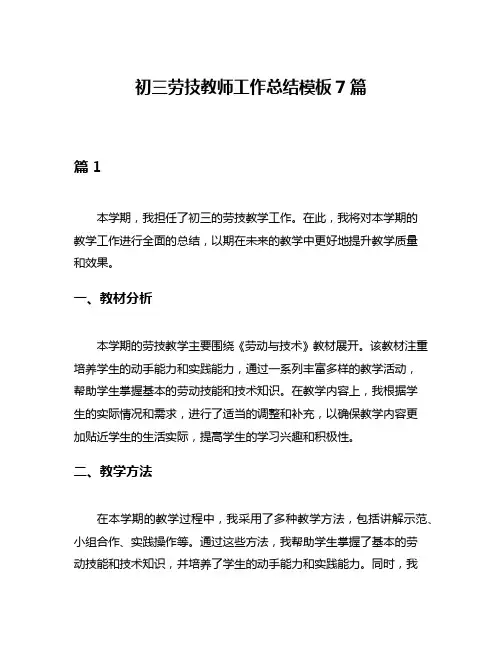 初三劳技教师工作总结模板7篇
