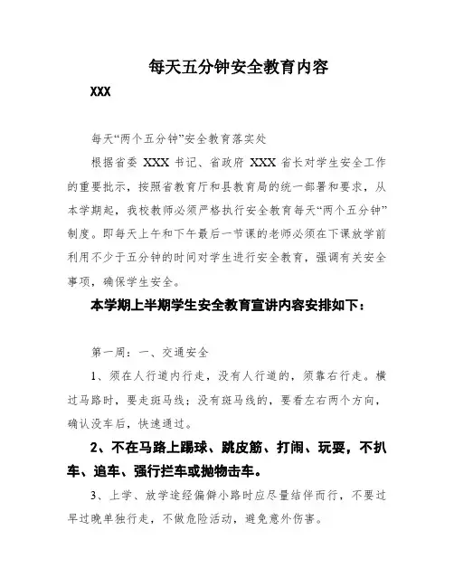 每天五分钟安全教育内容