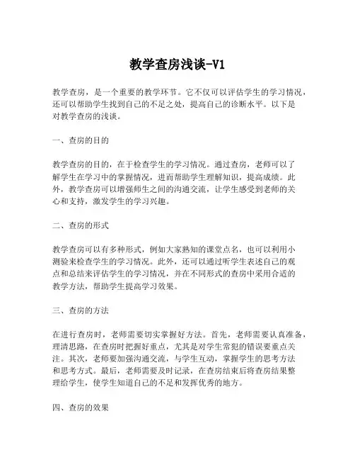 教学查房浅谈-V1