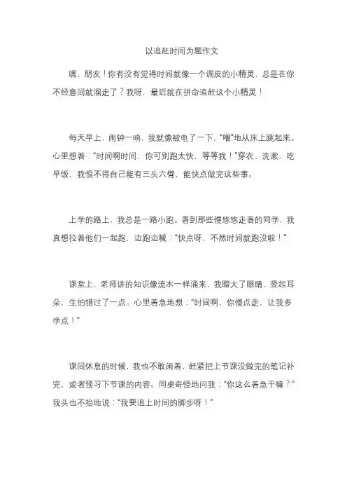 以追赶时间为题作文