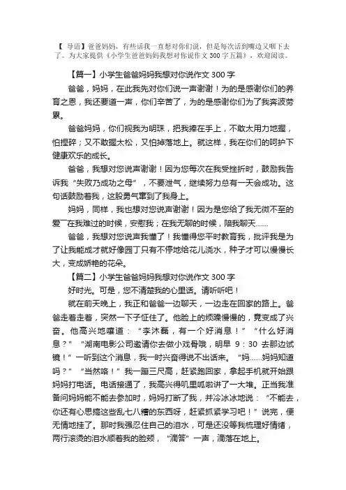小学生爸爸妈妈我想对你说作文300字五篇